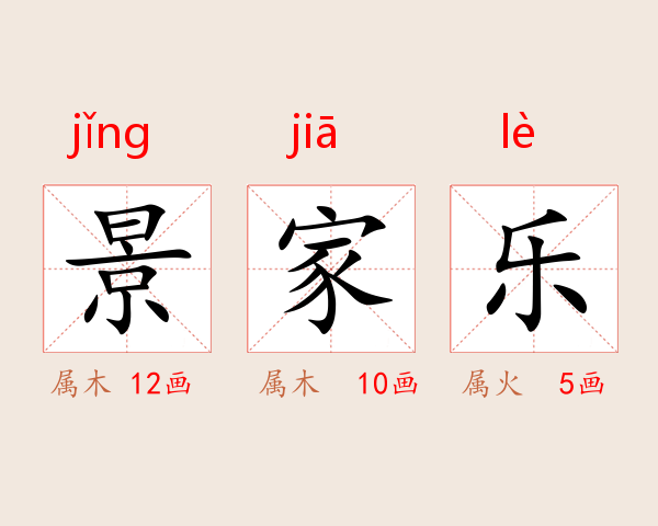 景家乐