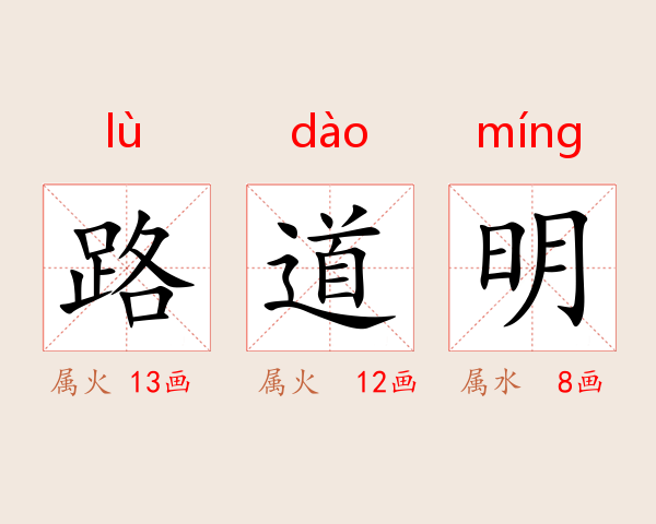 路道明