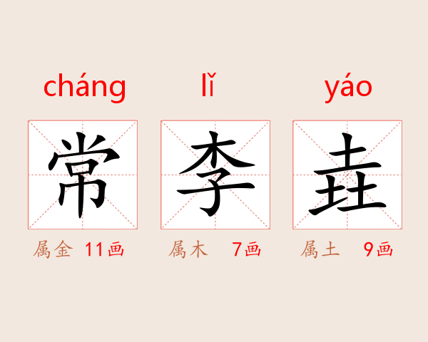 常李垚