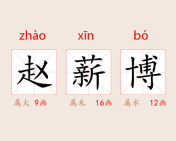 赵薪博