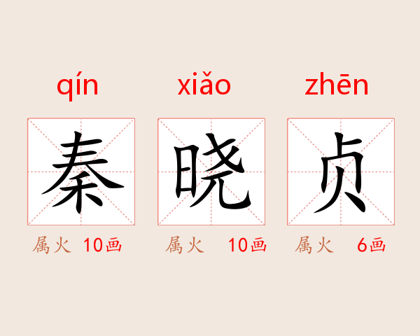 秦晓贞