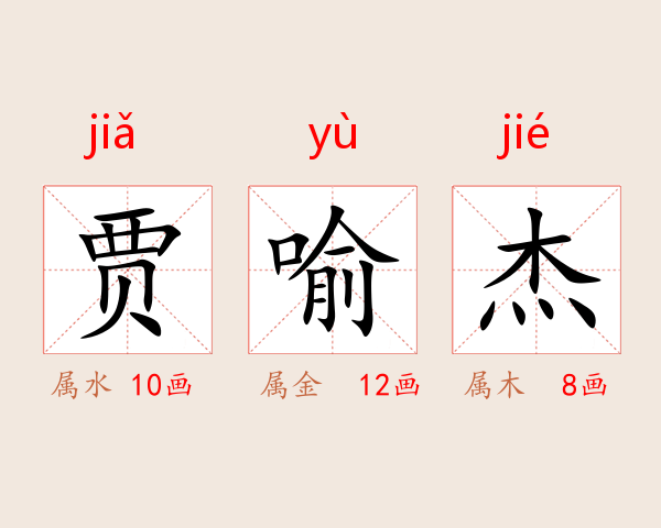 贾喻杰