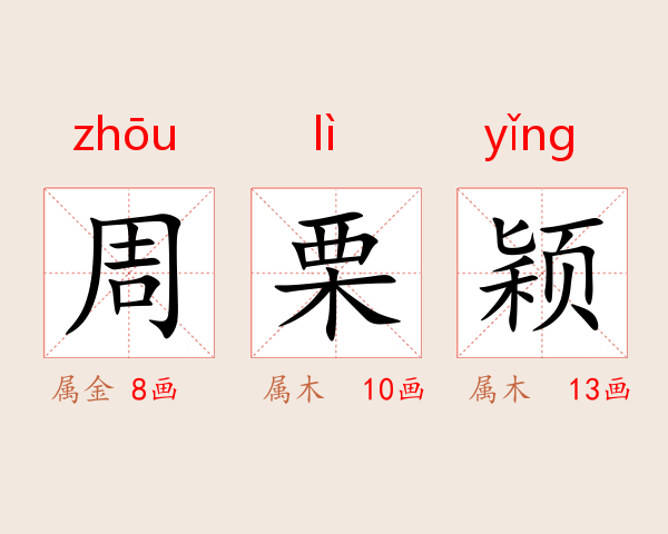 周栗颖