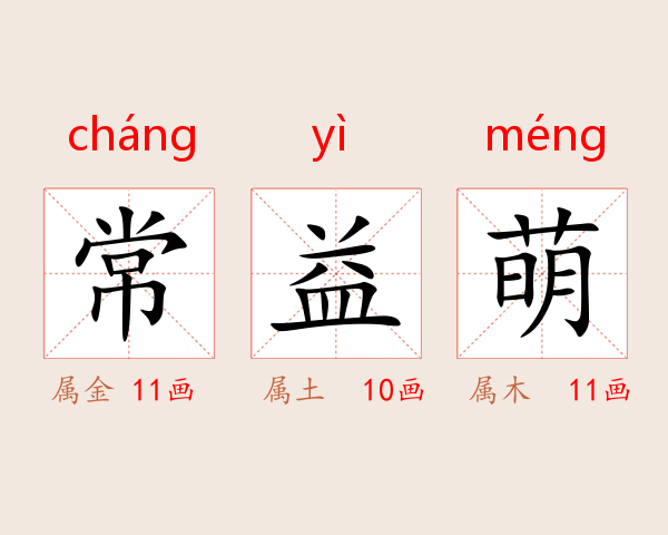常益萌