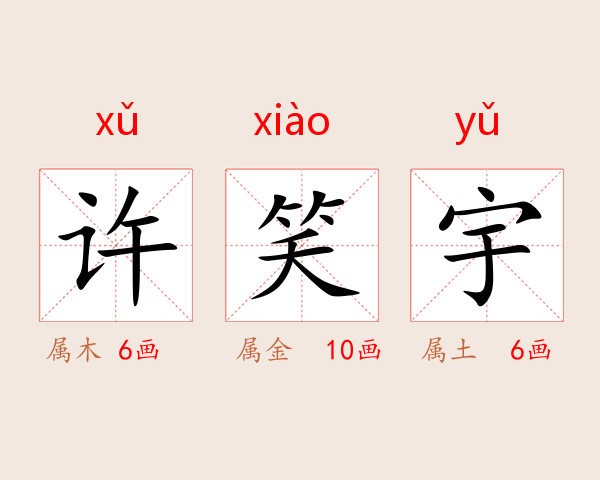 许笑宇