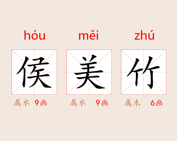 侯美竹