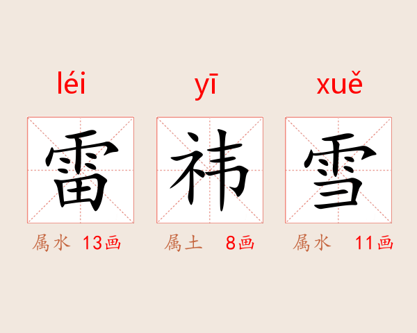 雷祎雪