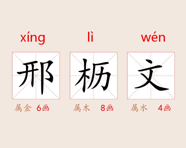 邢枥文