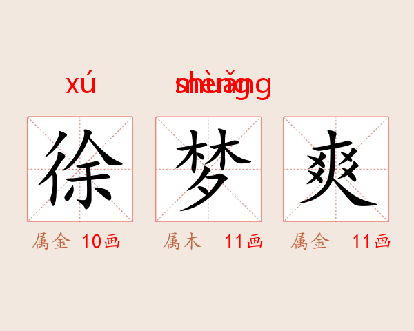 徐梦爽