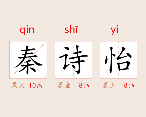 秦诗怡