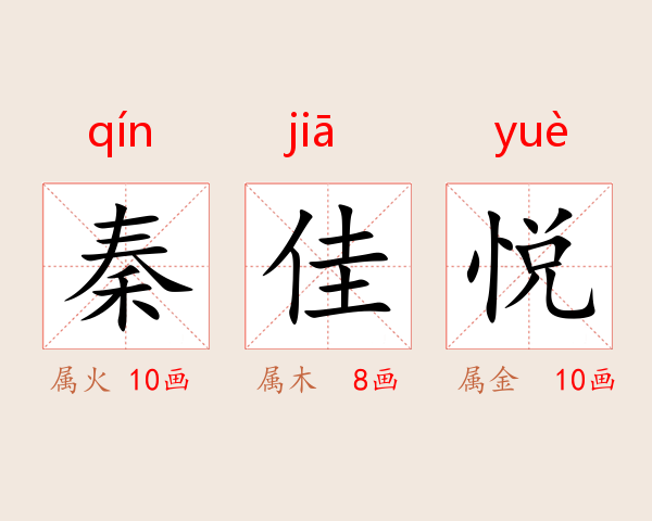 秦佳悦