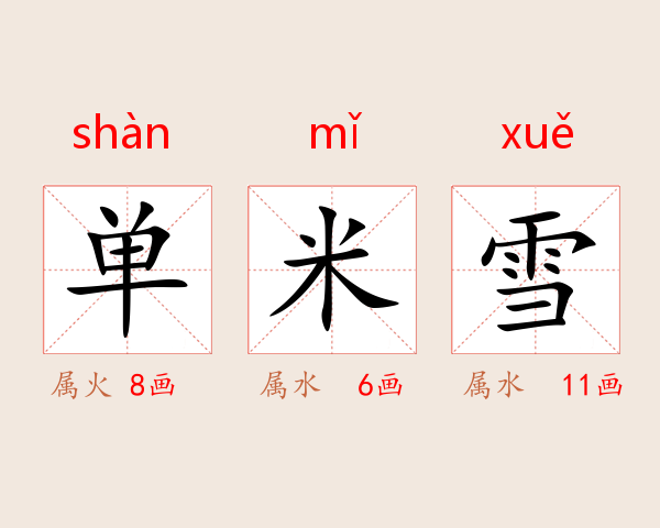 单米雪