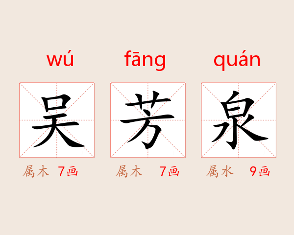 吴芳泉