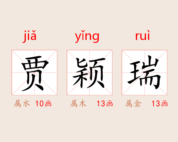 贾颖瑞