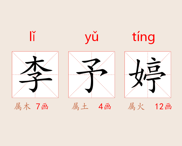 李予婷
