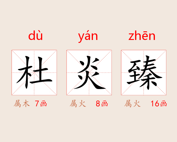杜炎臻