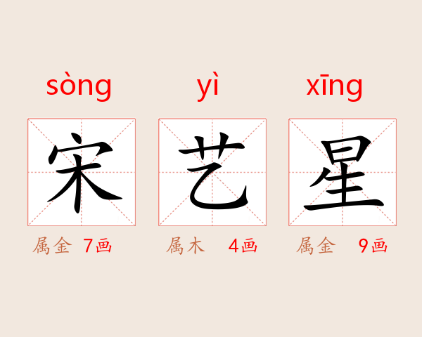 宋艺星