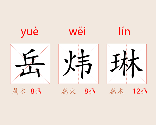 岳炜琳