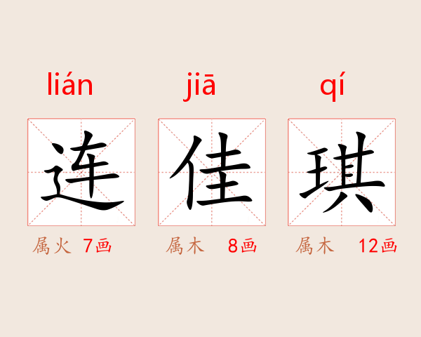 连佳琪