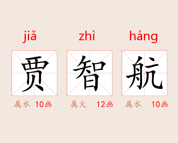 贾智航