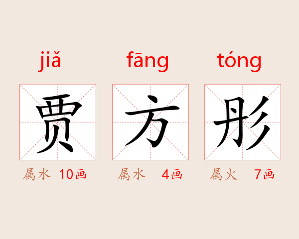贾方彤