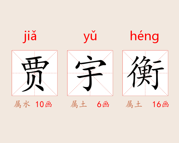 贾宇衡