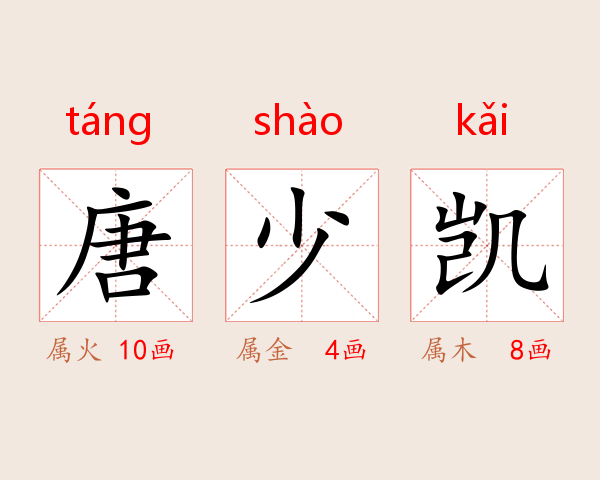 唐少凯