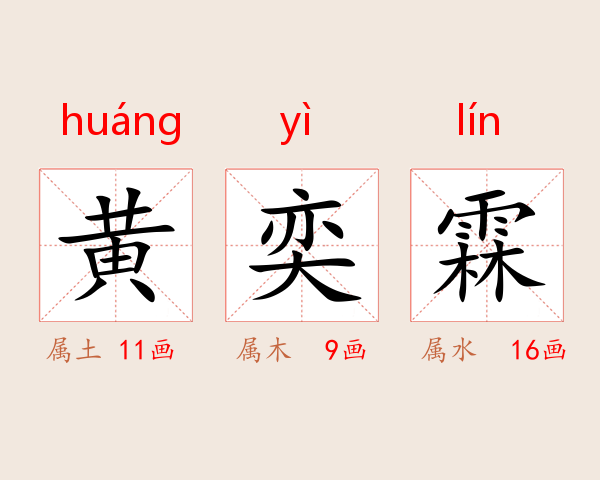 黄奕霖