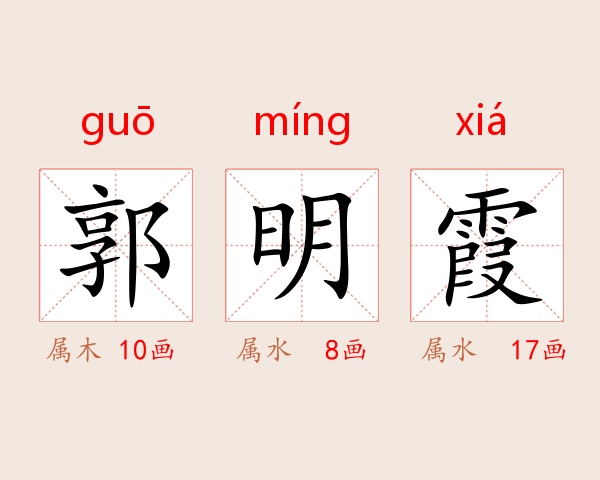 郭明霞