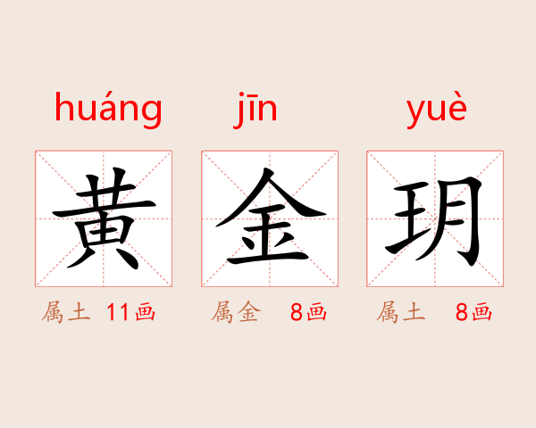 黄金玥