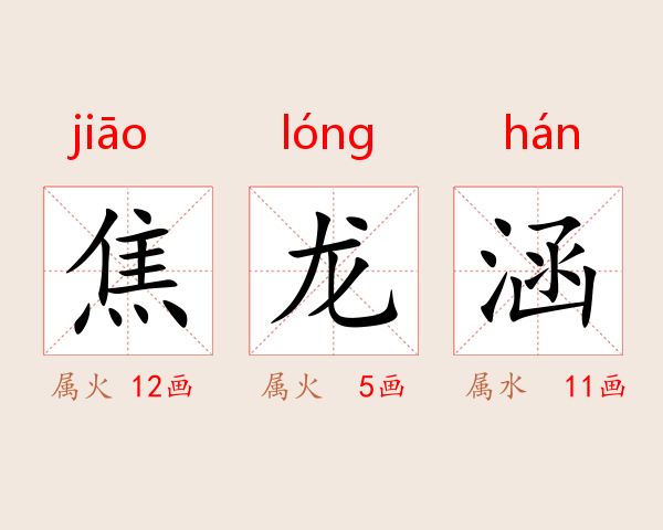 焦龙涵