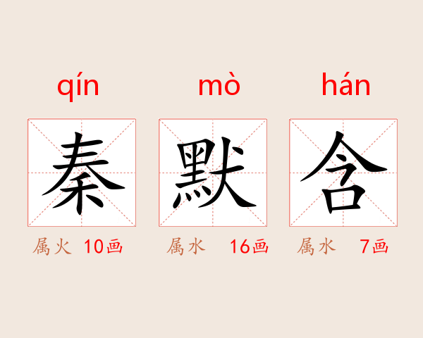 秦默含