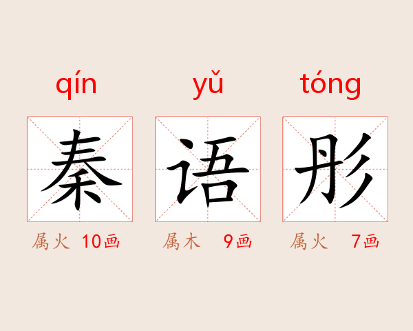 秦语彤