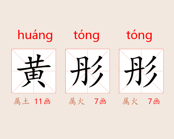 黄彤彤