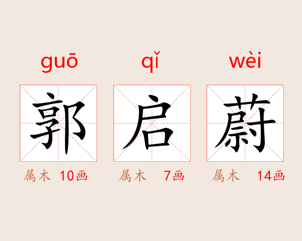 郭启蔚