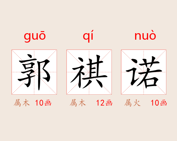 郭祺诺