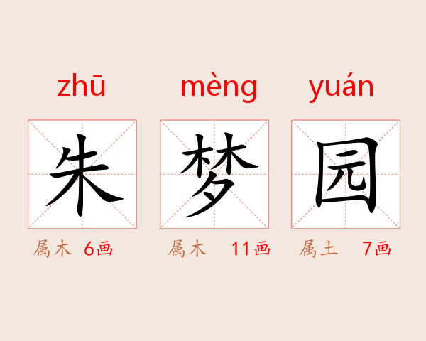 朱梦园