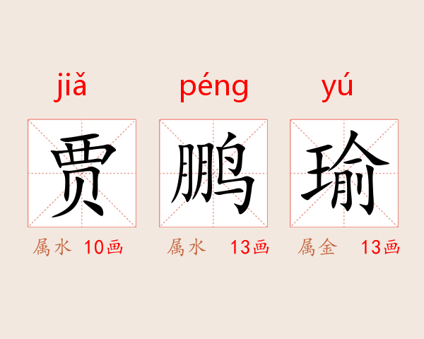 贾鹏瑜