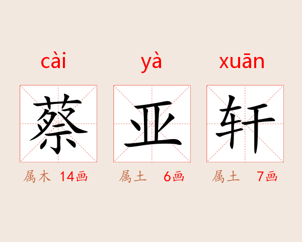 蔡亚轩