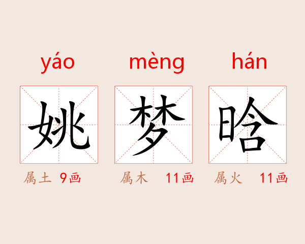 姚梦晗