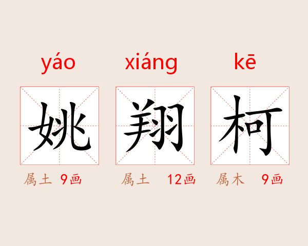 姚翔柯