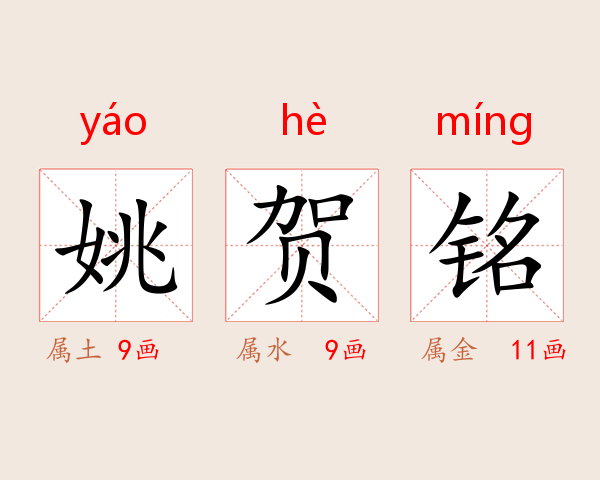 姚贺铭