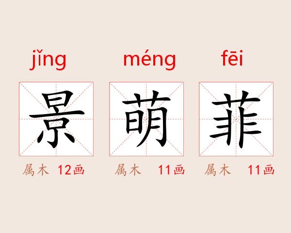 景萌菲