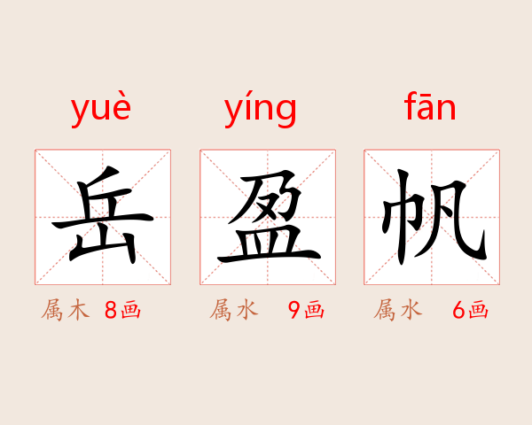 岳盈帆