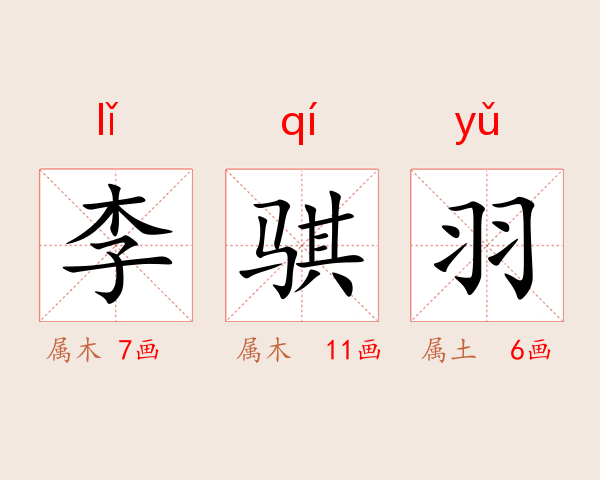 李骐羽