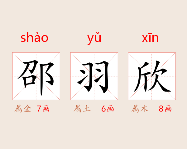 邵羽欣