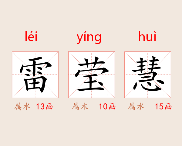 雷莹慧