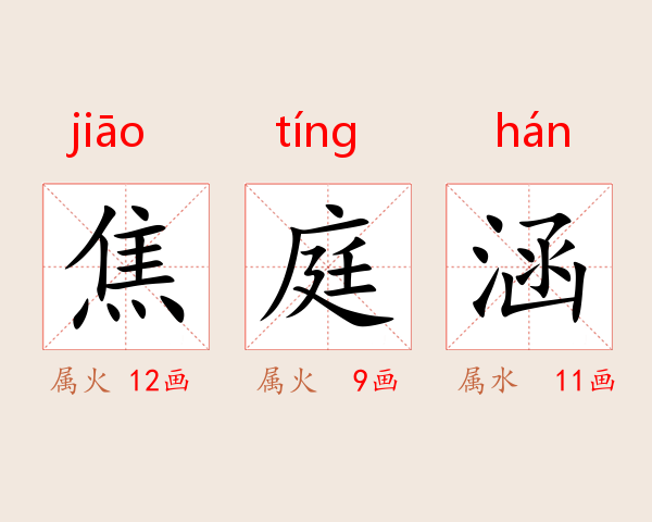 焦庭涵