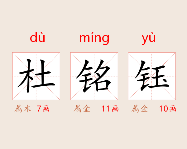 杜铭钰