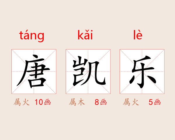 唐凯乐